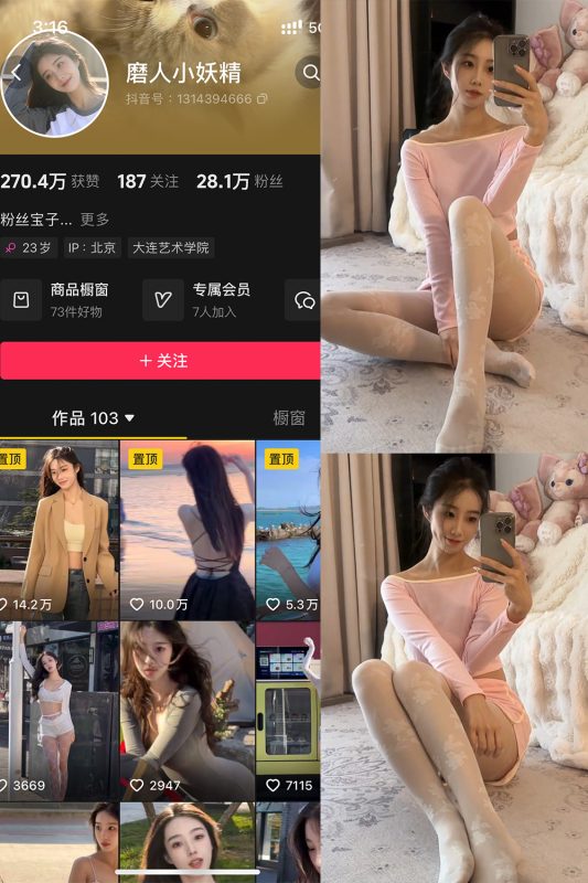 抖音 磨人小妖精 铁粉空间 NO.003期 【23P16V】-微密空间